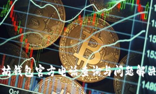 以太坊钱包官方电话查询与问题解决指南