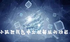深入解析：小狐狸钱包中