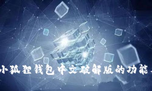 深入解析：小狐狸钱包中文破解版的功能与使用技巧