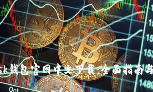 MetaMask钱包官网中文下载:全面指南与使用技巧