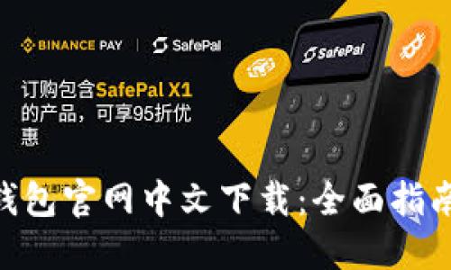MetaMask钱包官网中文下载：全面指南与使用技巧