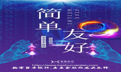 数字货币银行：未来金融的龙头先锋