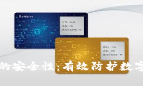 如何提升小狐钱包的安全性：有效防护数字资产的全方位指南