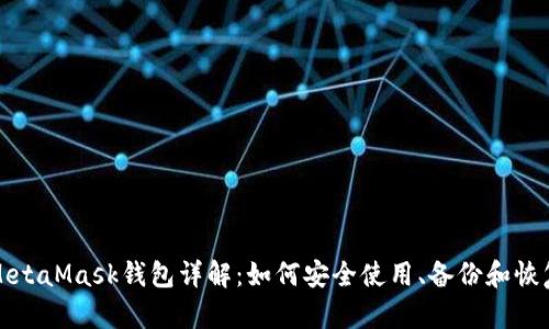 MetaMask钱包详解：如何安全使用、备份和恢复
