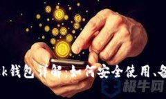 MetaMask钱包详解：如何安全