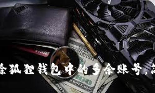 如何删除狐狸钱包中的多余账号，简易教程
