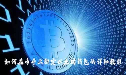 如何在币乎上绑定以太坊钱包的详细教程
