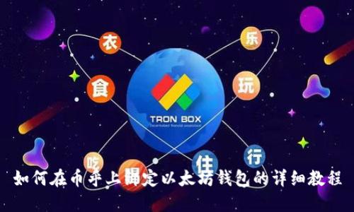 如何在币乎上绑定以太坊钱包的详细教程