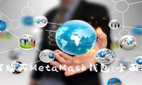 如何购买MetaMask钱包：全面指南