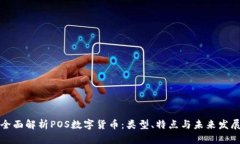 全面解析POS数字货币：类