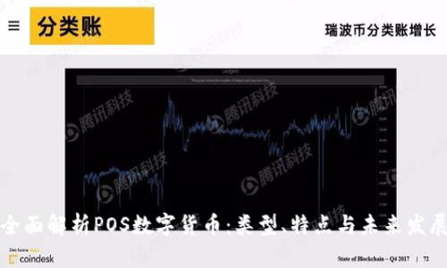 全面解析POS数字货币：类型、特点与未来发展