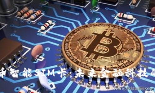 数字货币智能SIM卡：未来金融科技的新变革