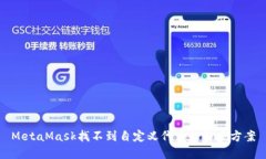 MetaMask找不到自定义代币的