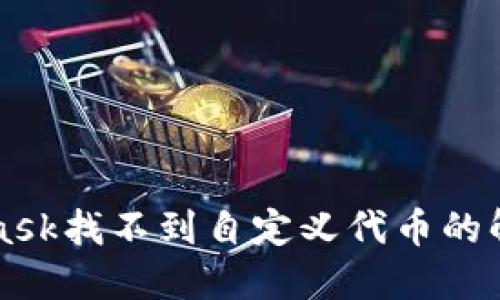 MetaMask找不到自定义代币的解决方案