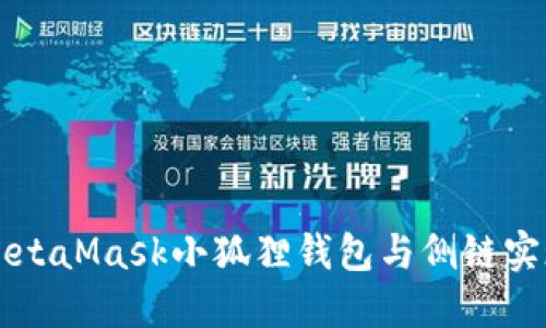如何使用MetaMask小狐狸钱包与侧链实现高效交易