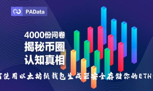 如何使用以太坊纸钱包生成器安全存储你的ETH资产