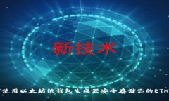 如何使用以太坊纸钱包生
