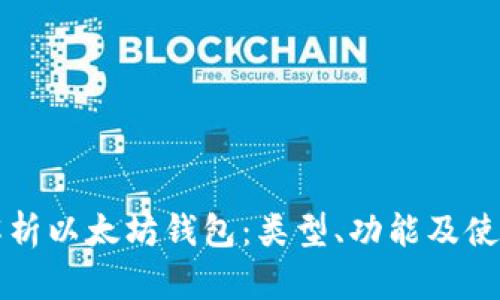 全面解析以太坊钱包：类型、功能及使用指南