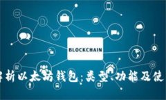 全面解析以太坊钱包：类