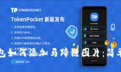 小狐狸钱包如何添加马蹄