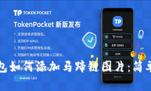 小狐狸钱包如何添加马蹄链图片：简单步骤指南