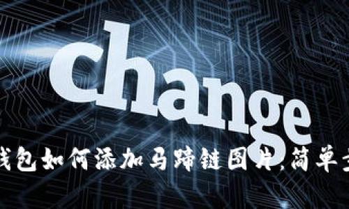 小狐狸钱包如何添加马蹄链图片：简单步骤指南