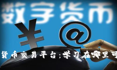如何选择数字货币交易平台：学习在哪里可以买数字货币