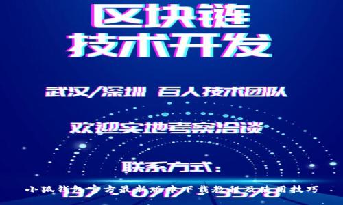 小狐钱包官方最新版本下载教程及使用技巧