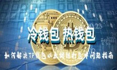 如何解决TP钱包以太坊链打