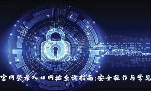 狐狸钱包官网登录入口网址查询指南：安全操作与常见问题解答