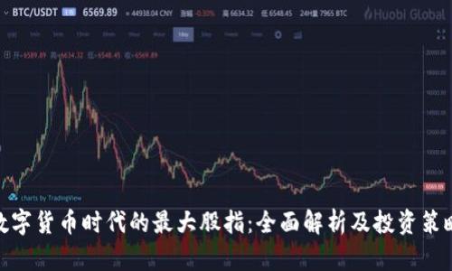数字货币时代的最大股指:全面解析及投资策略