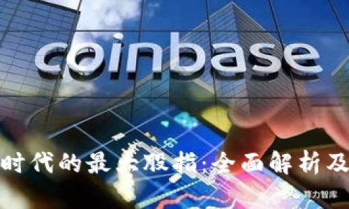 数字货币时代的最大股指：全面解析及投资策略