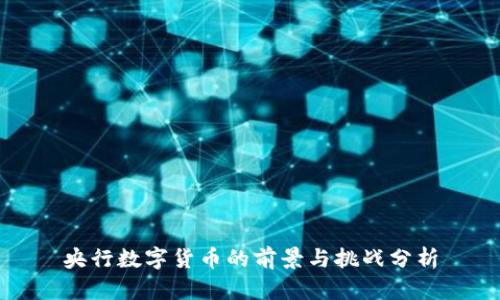 央行数字货币的前景与挑战分析