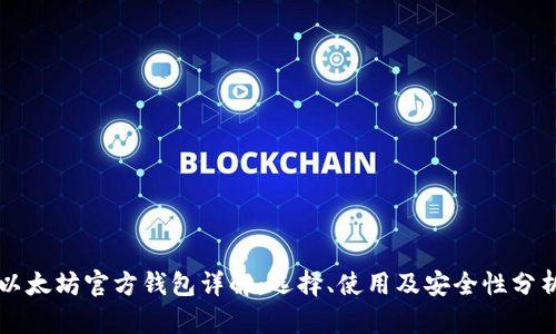 以太坊官方钱包详解：选择、使用及安全性分析