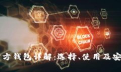 以太坊官方钱包详解：选