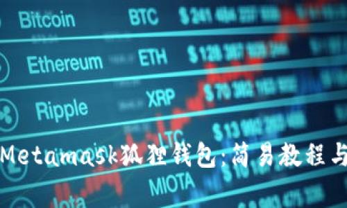 如何安装Metamask狐狸钱包：简易教程与注意事项
