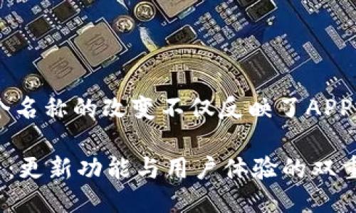 小狐狸APP改名为“喵喵语音”。这个名称的改变不仅反映了APP的功能特性，还使其更加吸引用户。

### 小狐狸APP改名为喵喵语音：更新功能与用户体验的双重提升