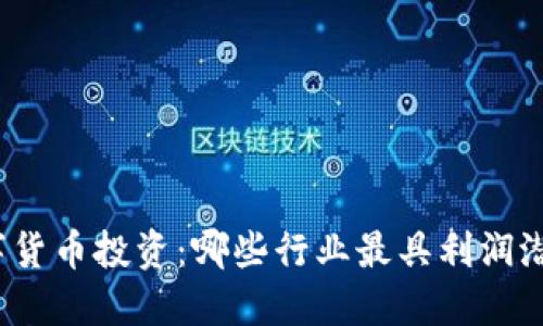 数字货币投资：哪些行业最具利润潜力？