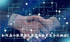 如何在小狐狸钱包中添加