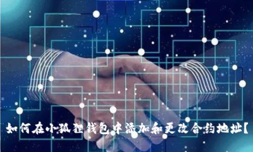 如何在小狐狸钱包中添加和更改合约地址？