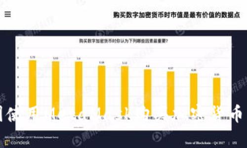如何在中国使用MetaMask购买加密货币的全面指南