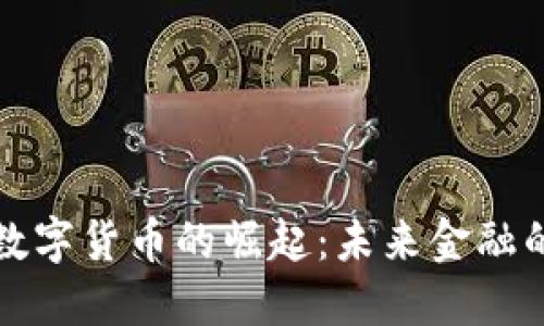 杭州链驾数字货币的崛起：未来金融的创新之路