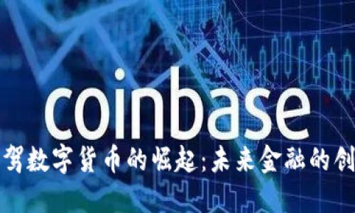 杭州链驾数字货币的崛起:未来金融的创新之路