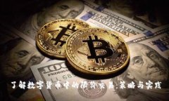 了解数字货币中的限价交