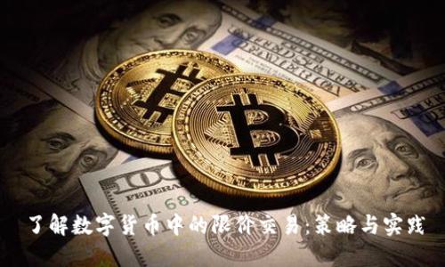 了解数字货币中的限价交易:策略与实践