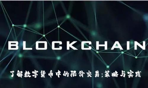了解数字货币中的限价交易：策略与实践