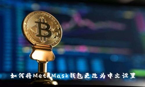 如何将MetaMask钱包更改为中文设置