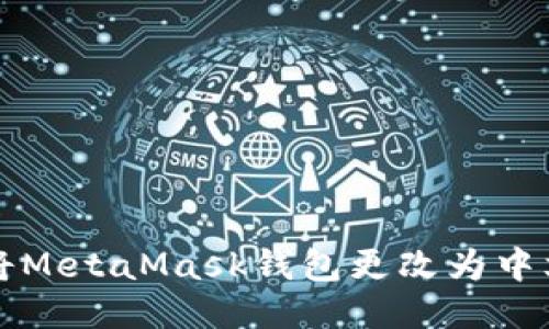 如何将MetaMask钱包更改为中文设置
