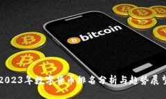 2023年数字货币排名分析与