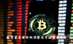 数字货币牌照的优势及市